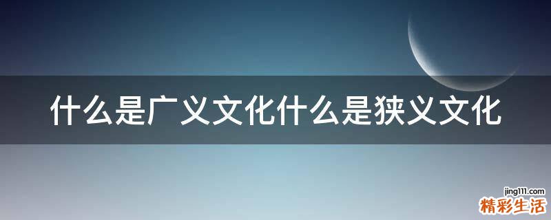 什么是广义文化什么是狭义文化