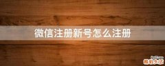 微信注册新号怎么注册
