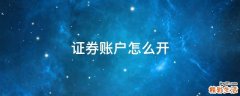 证券账户怎么开