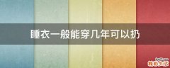 睡衣一般能穿几年可以扔