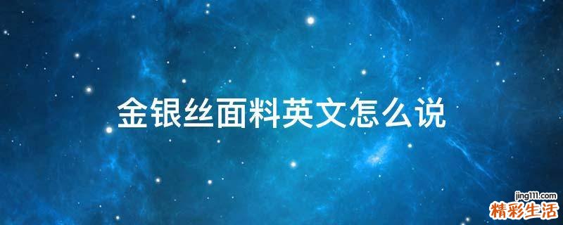 金银丝面料英文怎么说