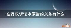 在行政诉讼中原告的义务有什么