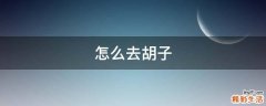 怎么去胡子