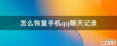 怎么恢复手机qq聊天记录