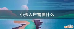 小孩入户需要什么