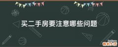 买二手房要注意哪些问题