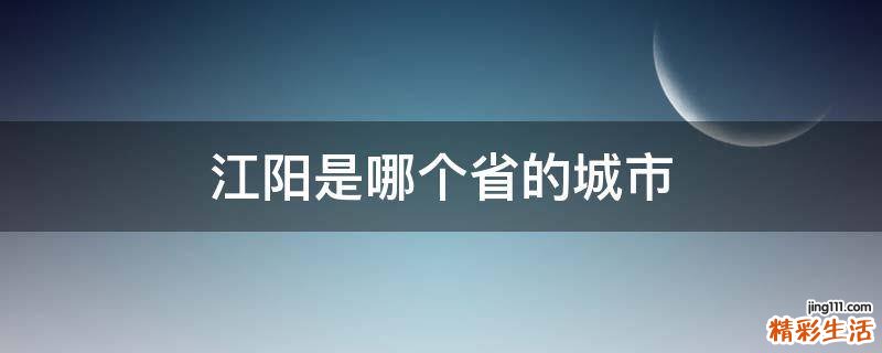 江阳是哪个省的城市