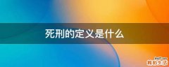 死刑的定义是什么