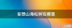 妄想山海松树在哪里