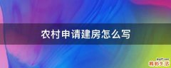 农村申请建房怎么写