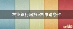 农业银行房抵e贷申请条件