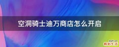 空洞骑士迪万商店怎么开启