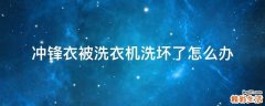 冲锋衣被洗衣机洗坏了怎么办