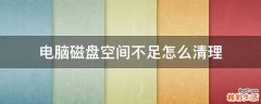 电脑磁盘空间不足怎么清理