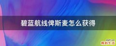 碧蓝航线俾斯麦怎么获得