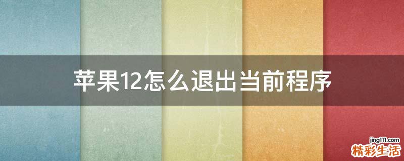 苹果12怎么退出当前程序