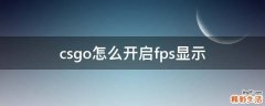 csgo怎么开启fps显示