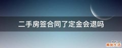 二手房签合同了定金会退吗