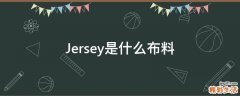 Jersey是什么布料