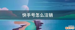 快手号怎么注销