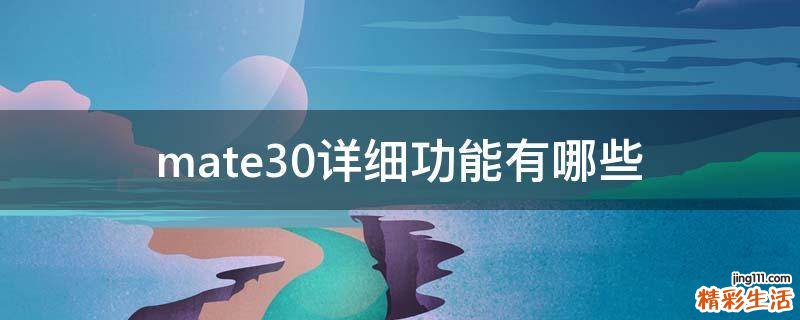 mate30详细功能有哪些