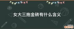女大三抱金砖有什么含义