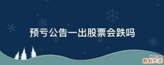 预亏公告一出股票会跌吗