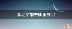 异地结婚去哪里登记