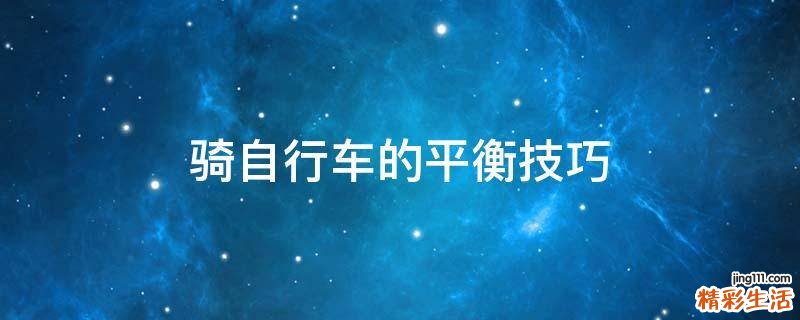 骑自行车的平衡技巧
