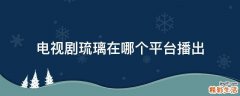 电视剧琉璃在哪个平台播出