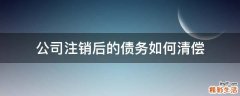 公司注销后的债务如何清偿