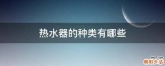 热水器的种类有哪些