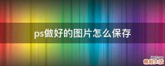 ps做好的图片怎么保存