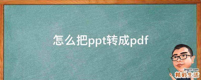 怎么把ppt转成pdf