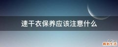 速干衣保养应该注意什么