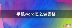 手机word怎么做表格