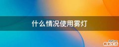 什么情况使用雾灯