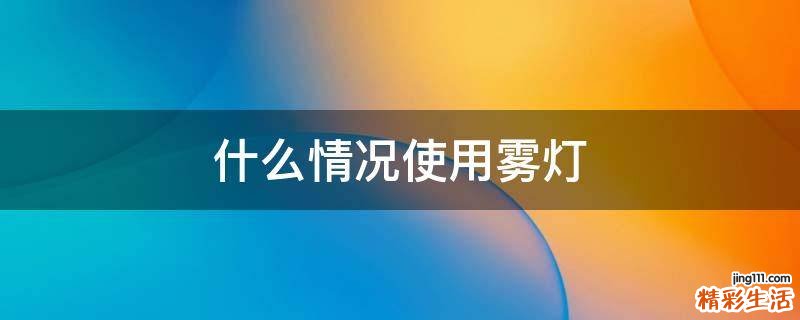 什么情况使用雾灯