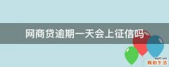 网商贷逾期一天会上征信吗