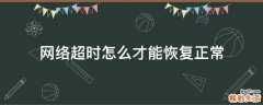 网络超时怎么才能恢复正常