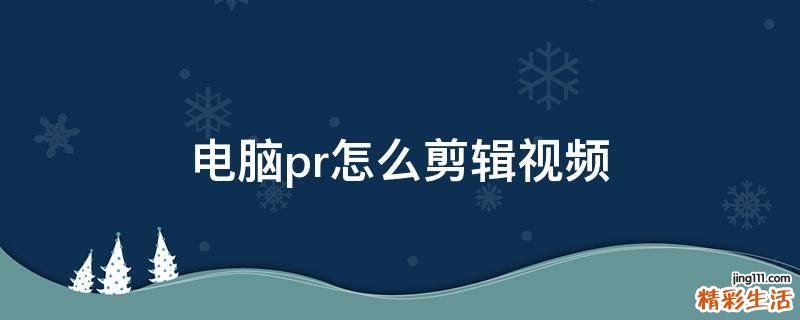 电脑pr怎么剪辑视频