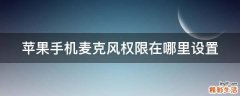 苹果手机麦克风权限在哪里设置