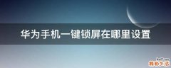 华为手机一键锁屏在哪里设置