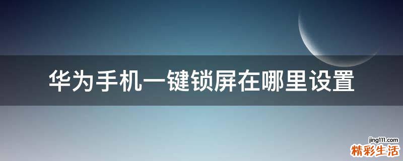 华为手机一键锁屏在哪里设置
