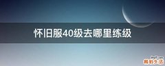 怀旧服40级去哪里练级