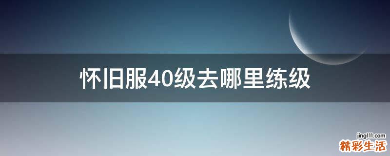 怀旧服40级去哪里练级