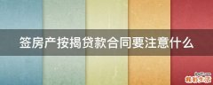签房产按揭贷款合同要注意什么
