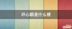 坏心眼是什么梗