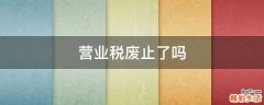 营业税废止了吗