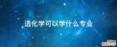 选化学可以学什么专业